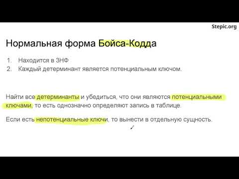 Введение в базы данных  - 67 урок. Основные нормальные формы: 1НФ, 2НФ, 3НФ, НФБК