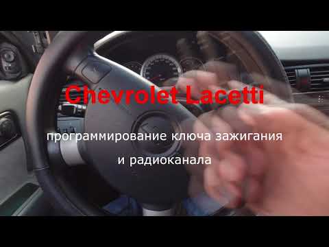 Chevrolet Lacetti программирование ключа зажигания и радиоканала