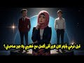 قبل فرحي بأيام كان لازم أقرر أكمل مع خطيبي ولا جوز صاحبتي 