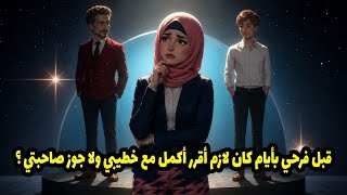 قبل فرحي بأيام كان لازم أقرر أكمل مع خطيبي ولا جوز صاحبتي ؟