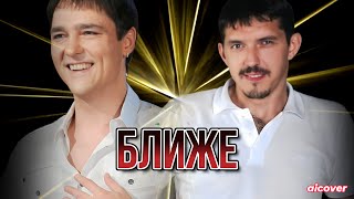 ЮРИЙ ШАТУНОВ feat АРКАДИЙ КОБЯКОВ - БЛИЖЕ (aicover)