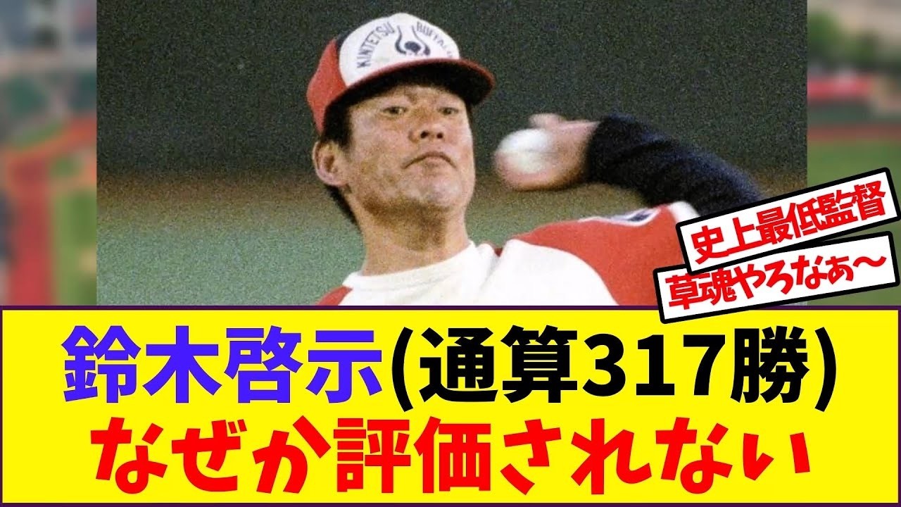 鈴木啓示通算317勝なぜか評価されない【反応集】 - YouTube