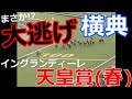 【競馬】横山典弘の天才的な大逃げで大波乱!10番人気イングランディーレ