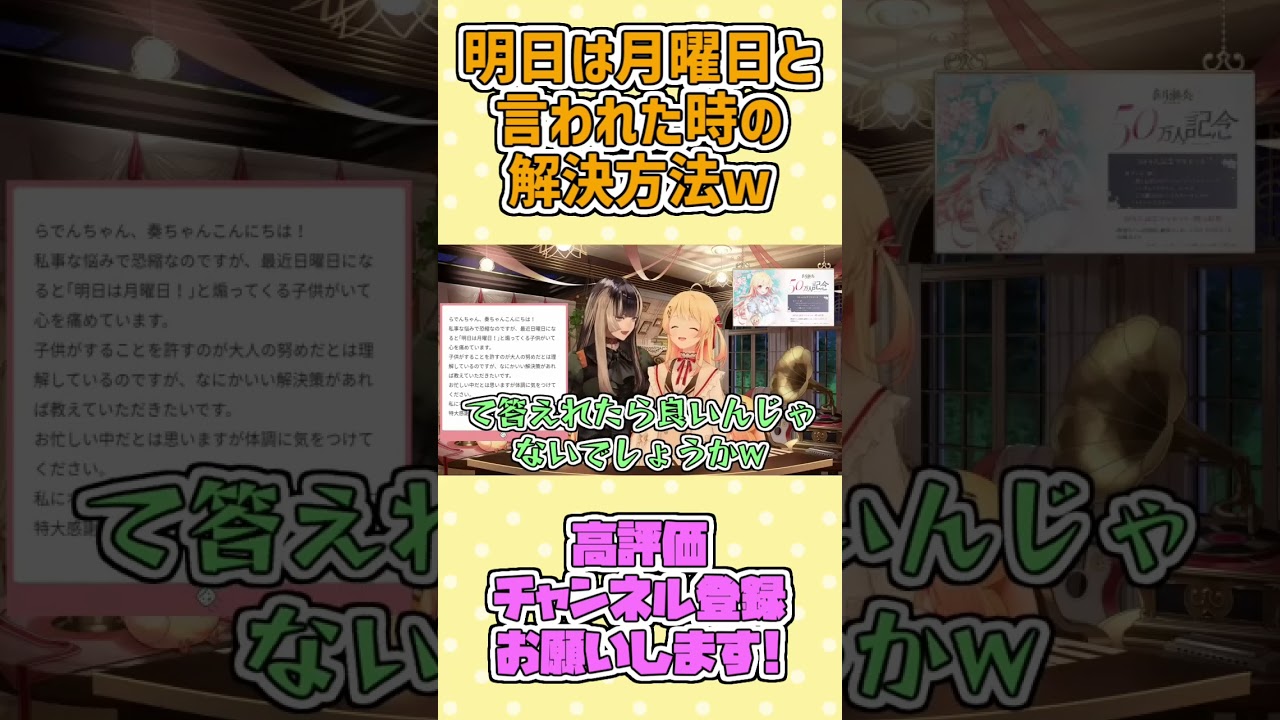 『明日は月曜日！』と言われた時の対処方法w #shorts 【音乃瀬奏/儒烏風亭らでん/ホロライブ切り抜き】