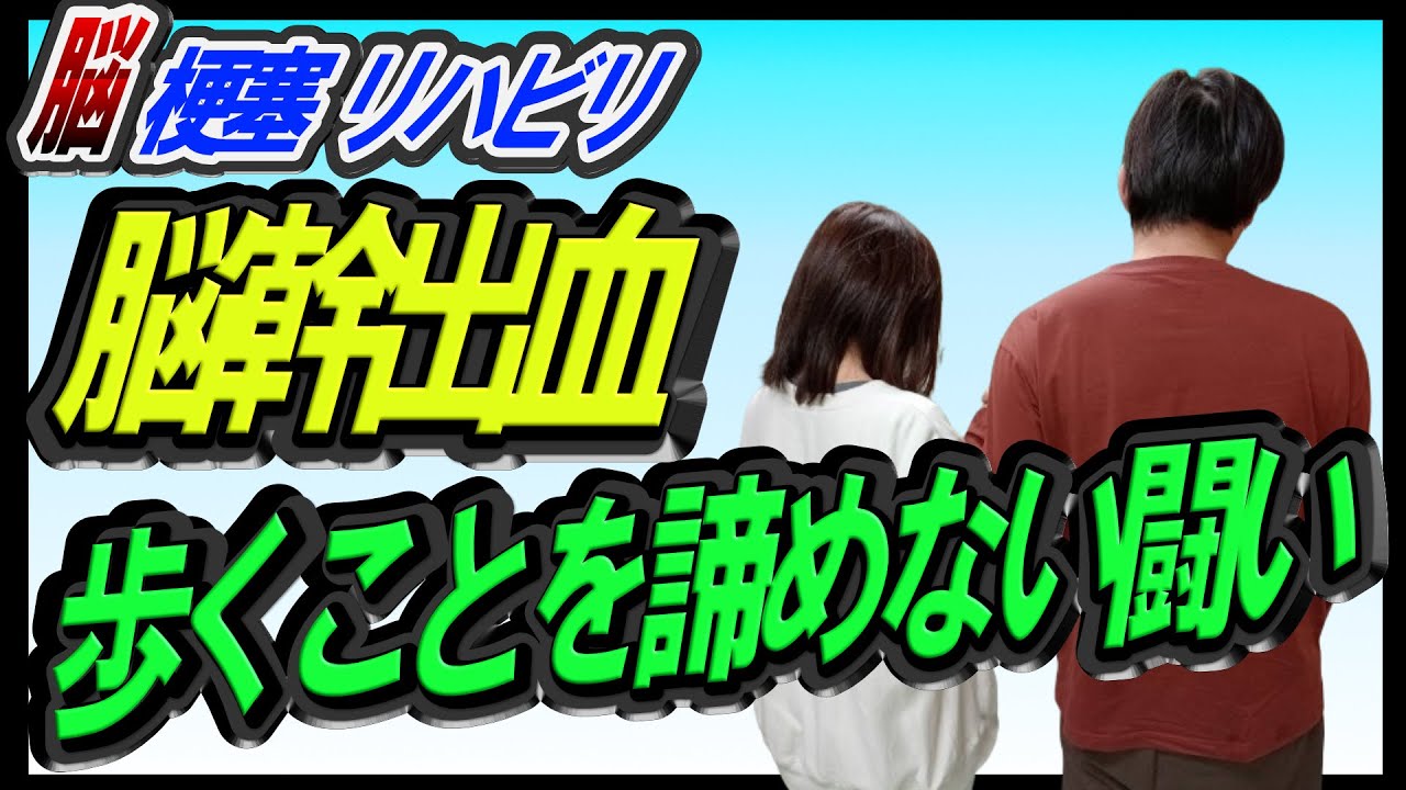 脳幹出血】50代男性 T様 歩くことを諦めない闘い - YouTube