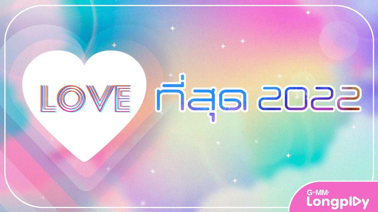 รวมเพลงฮิต LOVE ที่สุด 2022 l นะหน้าทอง, รักแท้ - True Love, ถ้าจูบได้เพียงหนึ่งครั้ง (LAST KISS)