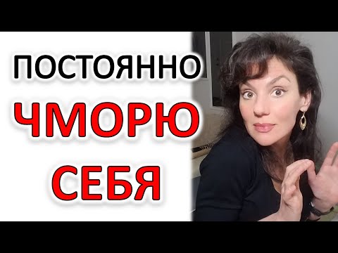 САМОБИЧЕВАНИЕ: ПОЧЕМУ И ЧТО ДЕЛАТЬ!