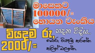 Vermicompost Tank  , ගැඩවිලි පොහොර නිශ්පාදනයේ අඩු වියදම් ටැංකිය..