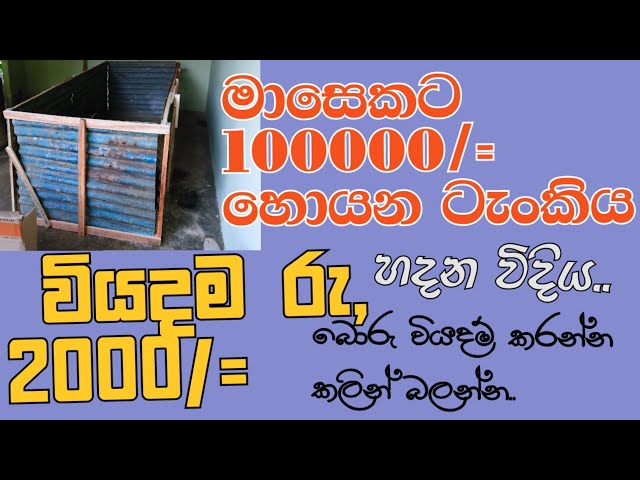 Vermicompost Tank  , ගැඩවිලි පොහොර නිශ්පාදනයේ අඩු වියදම් ටැංකිය..
