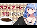 カフェオーレのうたを寄り添いながら歌ってみた♡