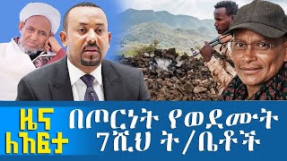 Abbay Media Zena Leafta - August 30, 2021 | ዓባይ ሚዲያ ዜና ለአፍታ | Ethiopia News Today