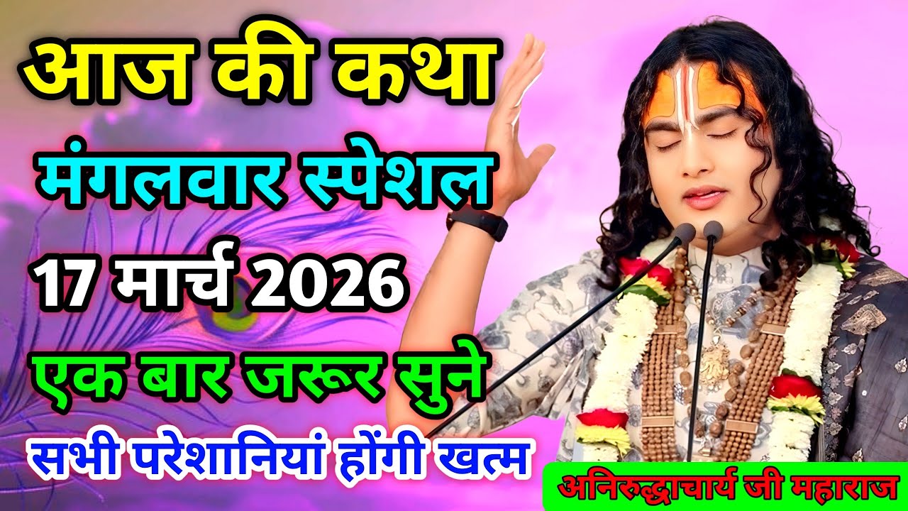 LIVE 🔴आज 05 मार्च 2026 💥 गुरुवार विशेष भागवत कथा 💥अनिरुद्धाचार्य जी महाराज 💥जरूर सुनें