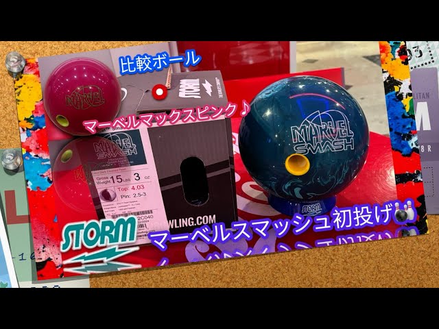 🎳マーベルスマッシュ初投げ♪ : STORM : ボウリング : スポルト南アルプス店❗️ class=