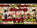 قالوا مين هيرضى بيكي اللي زيك راحت عليه دعيت في رمضان وجالي العوض والجبر العيد والعيدية قصة كاملة