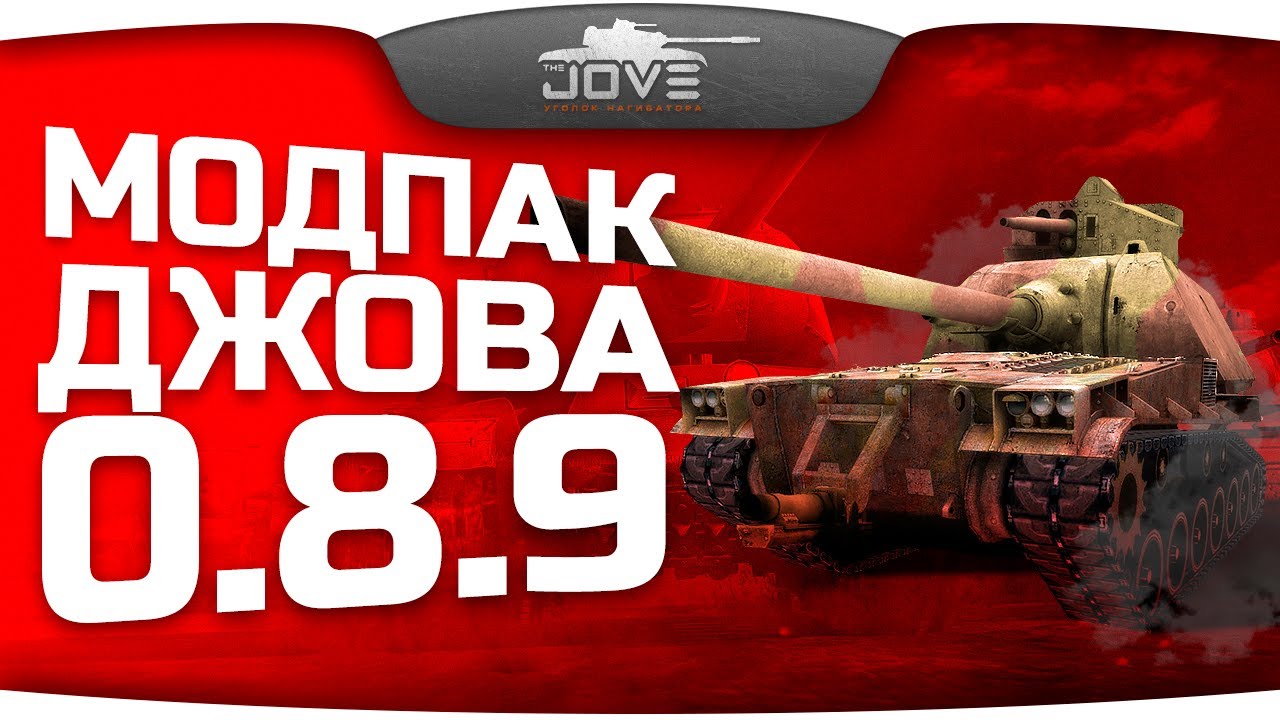 Скачать пак модов для wot от jove