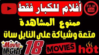 مبروك قنوات افلام للكبارمتعة وشياكة على النايل سات | تعالى شوف المتعة والقوة | ترددات جديدة قنوات