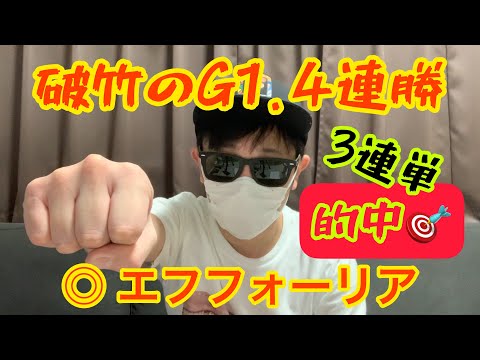 【天皇賞 秋】破竹の4連勝🤩3連単的中🎯