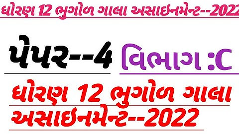Std 12 bhugol Gala Assignment 2022 solution | Paper 4 Section C model paper solution 2022 Geography