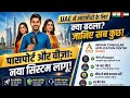 पासपोर्ट और वीज़ा के नियम पूरी तरह बदल गए हैं। UAE में रहने वाले भारतीयों के लिए बड़ी खुशखबरी! 