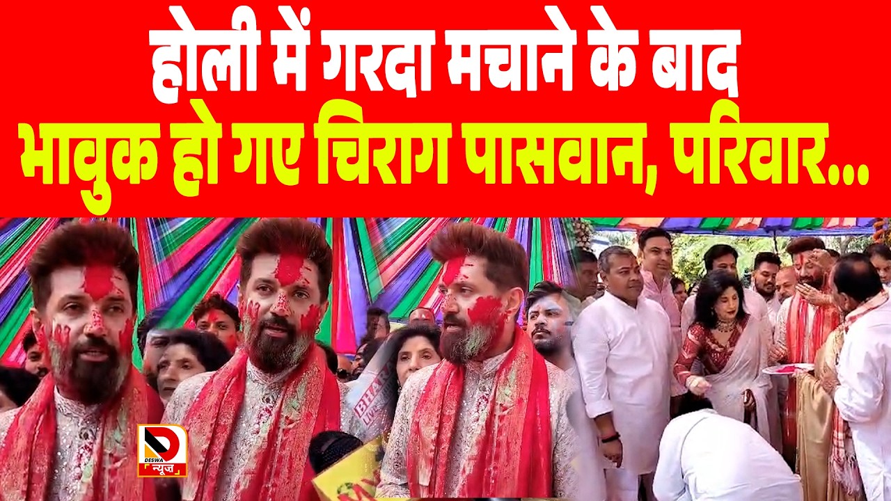 होली में गरदा मचाने के बाद भावुक हो गए Chirag Paswan, परिवार...