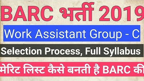 BARC Work Assistant selection process # syllabus  || पास करने के लिए कितने मार्क्स लाना जरुरी है