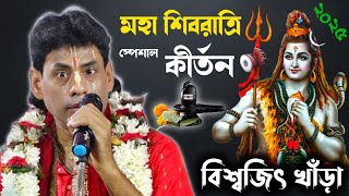 মহা শিবরাত্রি স্পেশাল কীর্তন | Biswajit Khara Kirtan | বিশ্বজিৎ খাঁড়া | Biswajit Khara Kirtan 2025