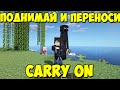 Carry On - поднимай и переноси [1.16.5] Обзор модов № 152