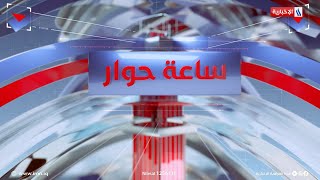 ساعة حوار مع احمد العذاري | ضيف الحلقة: حيان عبد الغني - وزير النفط