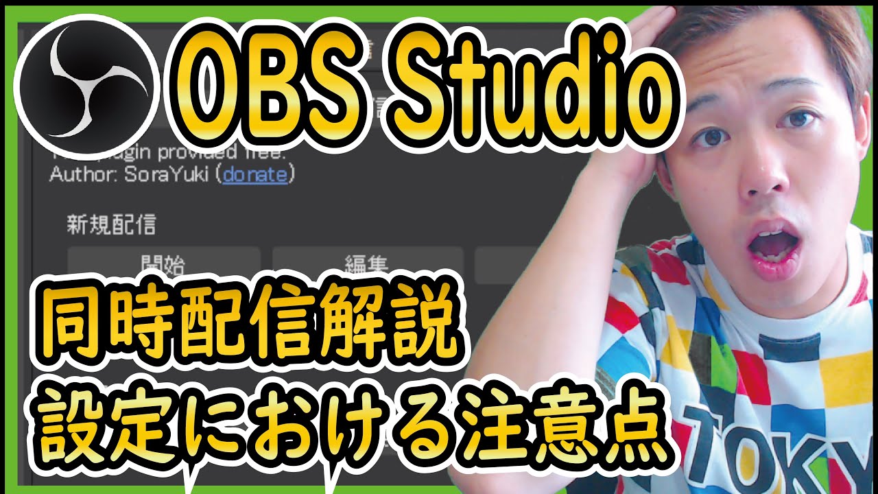 22年最新 設定は同じではダメ 同時配信プラグインの使い方や注意点を解説します Obs初心者向け使い方動画 Youtube