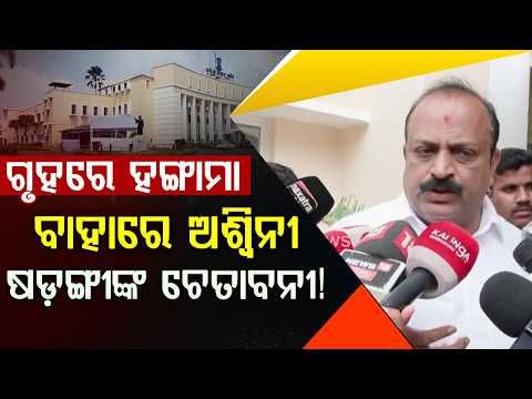 ବିଧାୟକଙ୍କ ବଡ଼ ବୟାନ! | Odisha Assembly: MLA Ashwini Sarangi Exclusive Media Byte on Key Issues