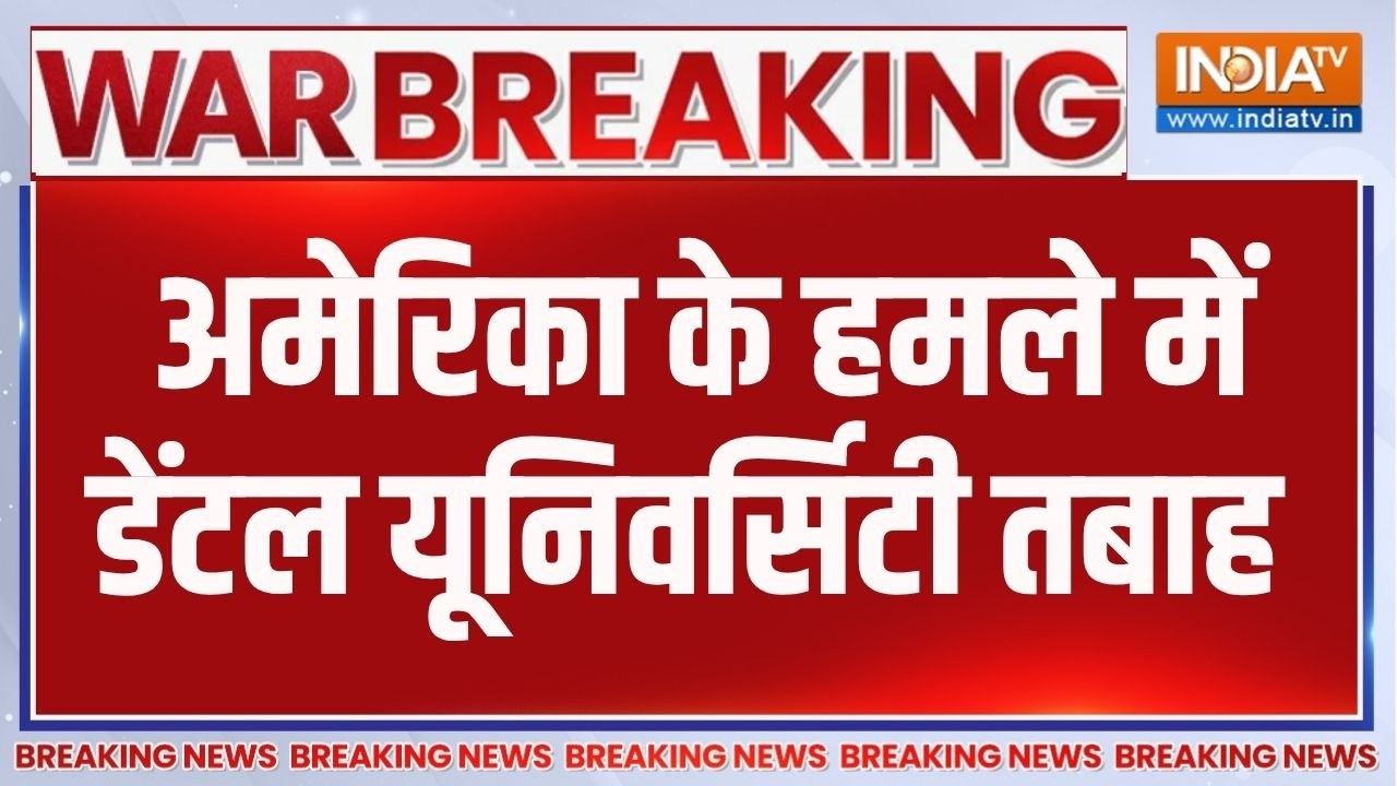 Middle East Conflict: अमेरिका के हमले में डेंटल यूनिवर्सिटी तबाह | US Vs Iran War| Dental University