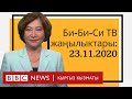 Би-Би-Си ТВ жаңылыктары: 23.11.2020  - BBC Kyrgyz