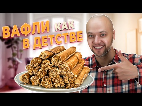 ВАФЛИ как В ДЕТСТВЕ! Как приготовить идеальные вафельные трубочки в вафельнице. Шеф Жарит