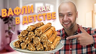 видео: ВАФЛИ как В ДЕТСТВЕ! Как приготовить идеальные вафельные трубочки в вафельнице. Шеф Жарит картинка: ВАФЛИ как В ДЕТСТВЕ! Как приготовить идеальные вафельные трубочки в вафельнице. Шеф Жарит