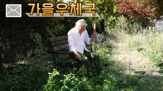 Video thumbnail of "가을 우체국 앞에서"