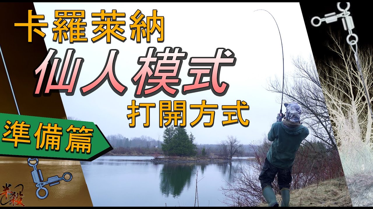 【卡羅仙人】養成指南 ! 岸釣超作弊釣組攻略 ！（三又式重型卡羅萊納釣組教學） 