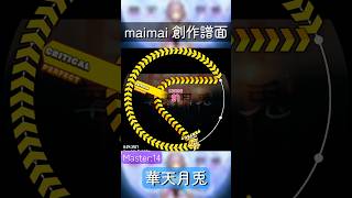 【maimai 創作譜面】華天月兎-satella feat.Risa Yuzuki［MASTER14］ #maimai #maimaiでらっくす #音ゲー #創作譜面
