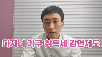 다자녀 취득세 감면제도의 모든것