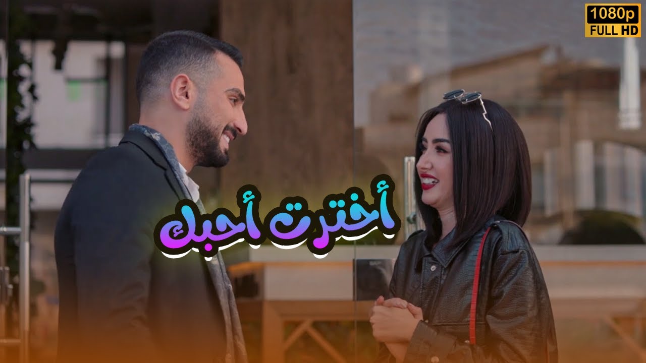لأول مرة فيلم | أخترت أحبك | هنا الزاهد ومحمد الشرنوبيFULL HD🎬