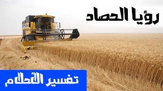 تفسير حلم الحصاد