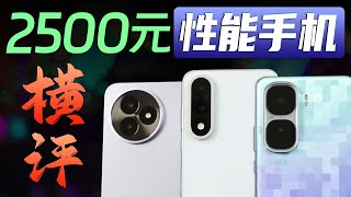 学生党2500元性能机推荐！红米K80至尊版、一加Ace5至尊版、iQOO Neo10 Pro+该怎么选？