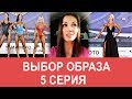 Фитнес бикини/Фит модель: Выбираем Образ! МАМАШКА-ФИТОНЯШКА 5 серия