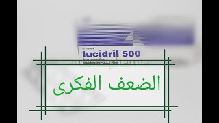 لوسيدريل وسيرفيتام....ضعف الذاكره وضعف الوعي والادراك ...