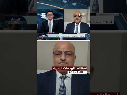 تداعيات محتملة لهجمات الحوثيين على الشحن البحري في البحر الأحمر