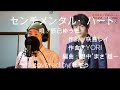 センチメンタル・ハート/辰巳ゆうと 杜ぞうカバー(原キー・歌詞付) Japanese ENKA 2020年3月18日発売!