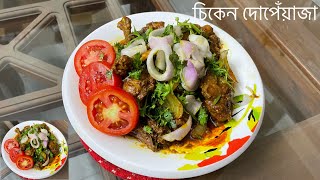 দেশি মুরগির চিকেন দোপেঁয়াজা (chicken dopeyaza) || Traditional Recipe