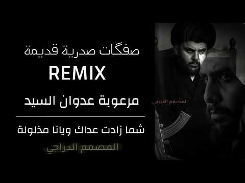ريميكس مرعوبة عدوان السيد هذا ابن الصدر بيهم لعب جولة صدريات قديمة فخمة حط واسمع
