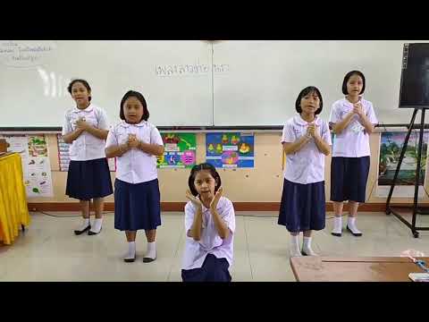 ท่าทางประกอบ เพลงลาวต่อนก น้อง ป.3