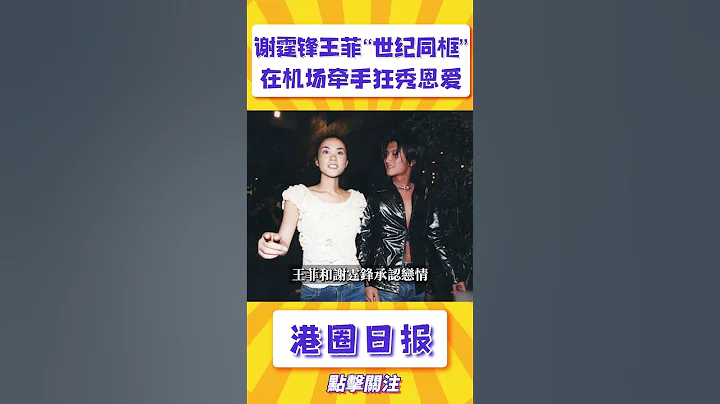 謝霆鋒王菲再次上演「世紀同框」！機場全程手牽手狂秀恩愛，力破分手傳聞！#shorts - 天天要聞