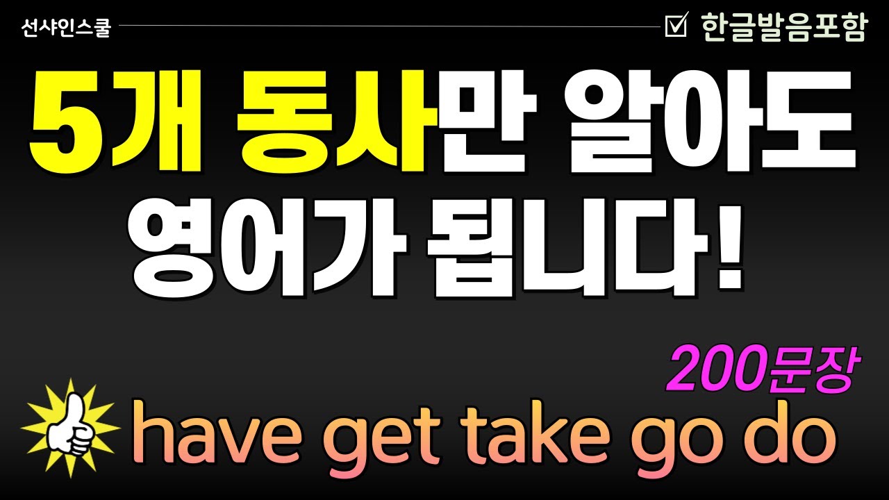 Have Get Take Go Do 200문장! '미국인이 매일 쓰는 기본동사!  1시간 몰아보고 입트자!  영어흘려듣기 | 왕초보영어 | 기초영어회화 | 영어반복듣기